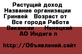 Растущий доход › Название организации ­ Гринвей › Возраст от ­ 18 - Все города Работа » Вакансии   . Ненецкий АО,Индига п.